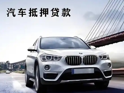 塔什库尔干车抵贷如何办理押车和不押车?