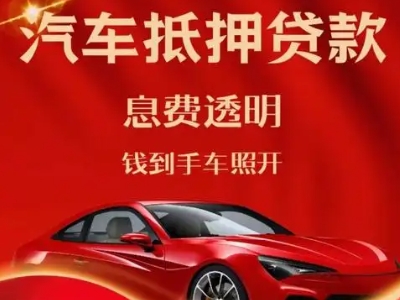 塔什库尔干良好口碑的汽车抵押贷款公司推荐