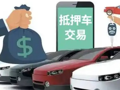 塔什库尔干汽车抵押贷款通过率高
