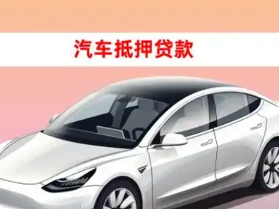 办理塔什库尔干车辆抵押贷款需要什么条件，优势以及结清手续?