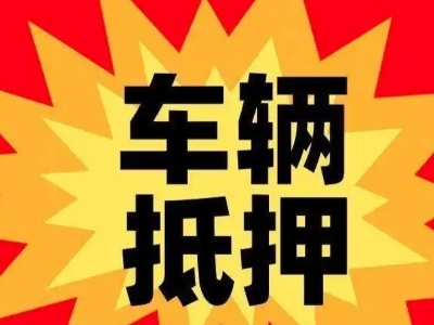 塔什库尔干汽车抵押贷款利息一般是多少？