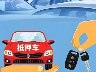 塔什库尔干不押车贷款怎么贷?塔什库尔干不押车哪里可以办理?